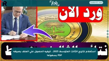 استعلام نتائج الثالث المتوسط 2025.. كيفية الحصول على الملف بصيغة PDF بسهولة!